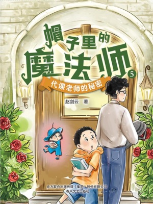 帽子里的魔法师5：代课老师的秘密