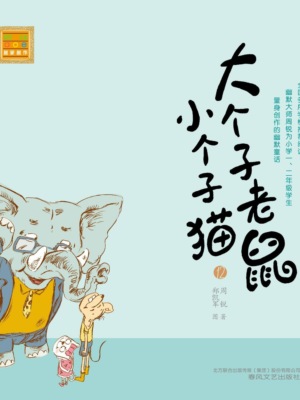 大个子老鼠小个子猫12