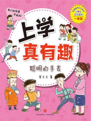 上学真有趣：聪明的手表