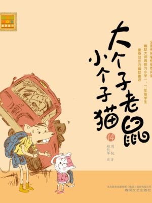 大个子老鼠小个子猫14