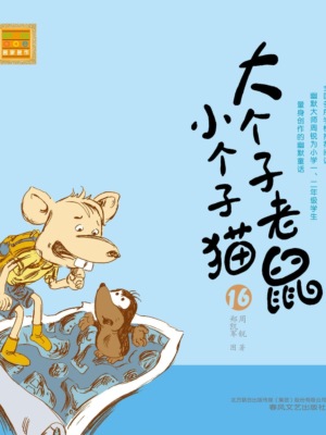 大个子老鼠小个子猫16