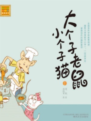 大个子老鼠小个子猫1