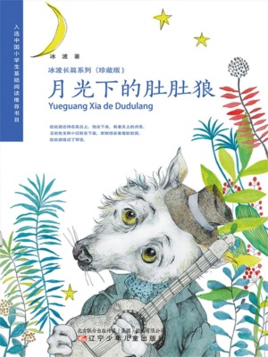 冰波长篇系列月光下的肚肚狼（珍藏版）
