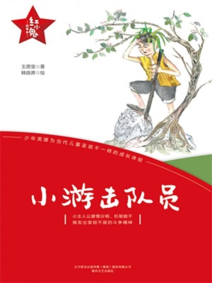 "红小鬼"故事会：小游击队员