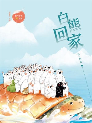 白熊回家