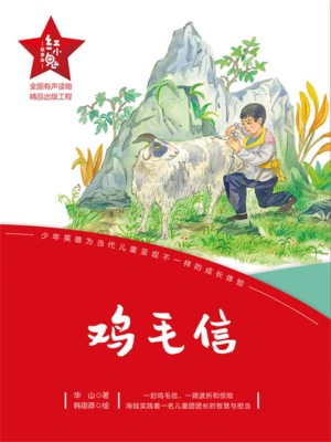 "红小鬼"故事会：鸡毛信