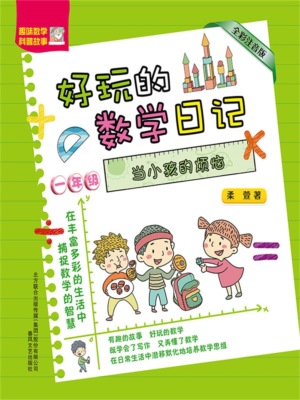 好玩的数学日记·一年级：当小孩的烦恼