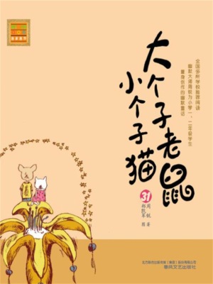 大个子老鼠小个子猫31