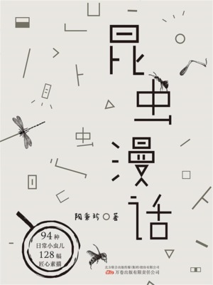 昆虫漫话