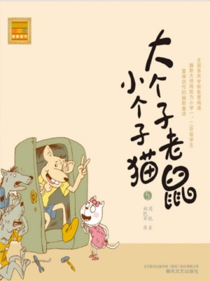 大个子老鼠小个子猫5