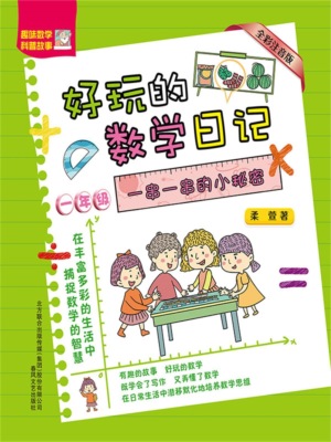 好玩的数学日记·一年级：一串一串的小秘密