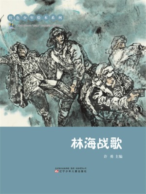 红色少年绘本系列：林海战歌