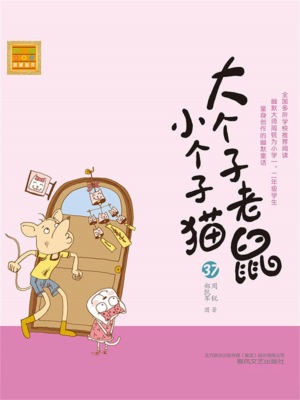 大个子老鼠小个子猫37