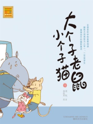 大个子老鼠小个子猫9