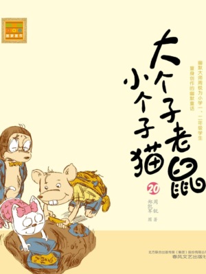 大个子老鼠小个子猫20