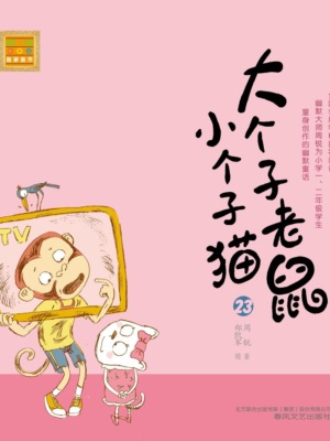 大个子老鼠小个子猫23