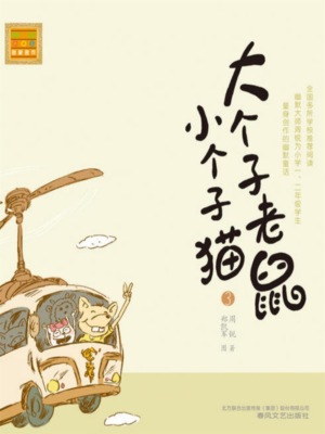 大个子老鼠小个子猫3