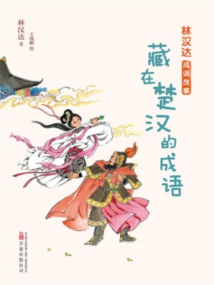 林汉达成语故事：藏在楚汉的成语