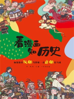 如果你在汉朝当伴娘·在唐朝打马球