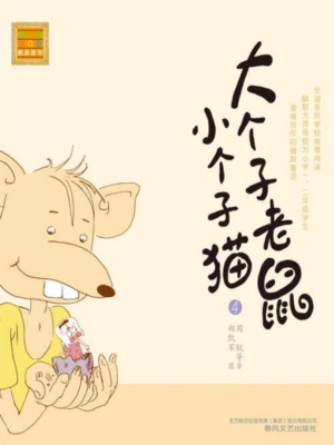 大个子老鼠小个子猫4