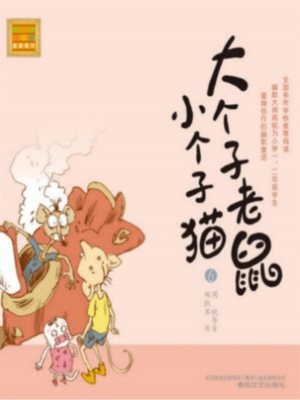 大个子老鼠小个子猫6
