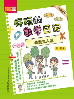 好玩的数学日记·一年级：摘星三人组
