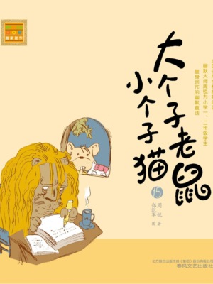 大个子老鼠小个子猫15