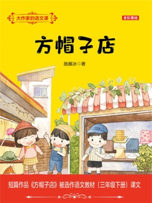 大作家的语文课：方帽子店