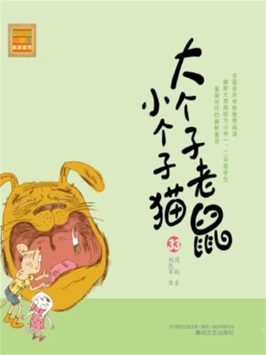 大个子老鼠小个子猫33