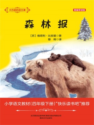 大作家的语文课：森林报