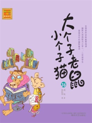 大个子老鼠小个子猫36