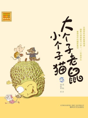 大个子老鼠小个子猫40