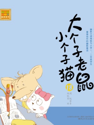 大个子老鼠小个子猫18