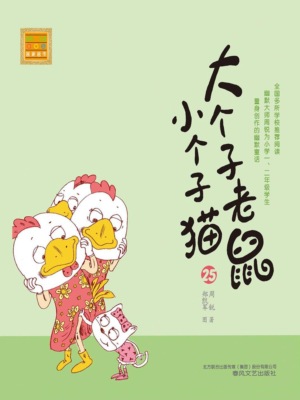 大个子老鼠小个子猫25