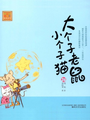 大个子老鼠小个子猫26