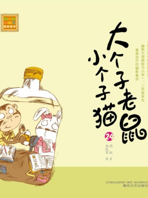 大个子老鼠小个子猫24
