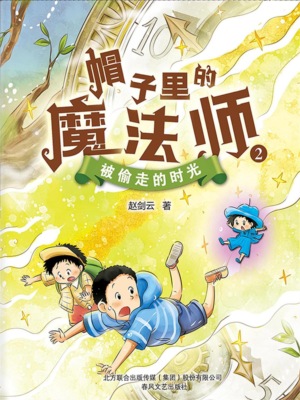 帽子里的魔法师2：被偷走的时光