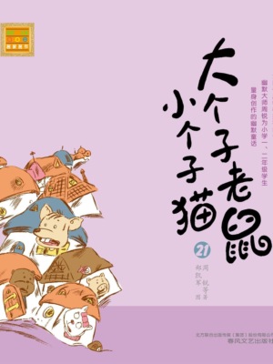 大个子老鼠小个子猫21