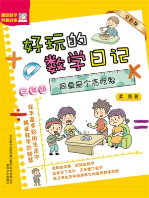 好玩的数学日记・三年级：同桌是个贪吃鬼