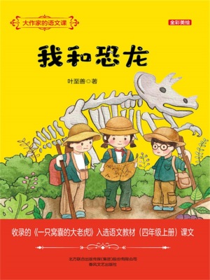 大作家的语文课:我和恐龙