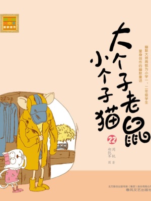 大个子老鼠小个子猫22
