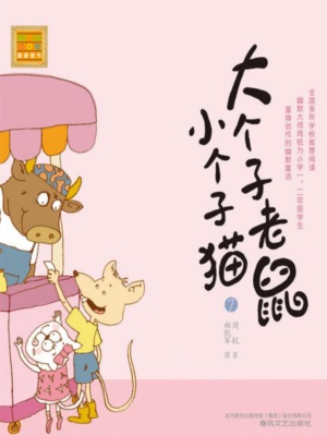 大个子老鼠小个子猫7