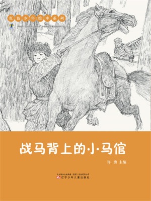 红色少年绘本系列：战马背上的小马倌
