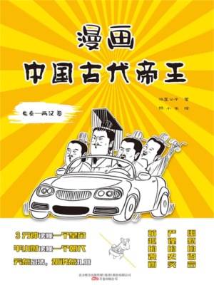 漫画中国古代帝王（先秦—两汉卷）