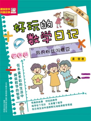 好玩的数学日记・四年级：我的粉丝叫糖豆