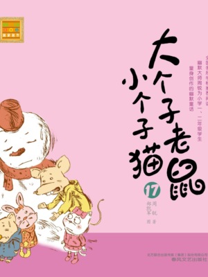 大个子老鼠小个子猫17