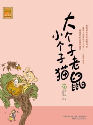 大个子老鼠小个子猫27
