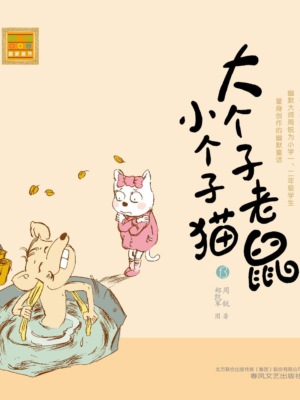 大个子老鼠小个子猫13