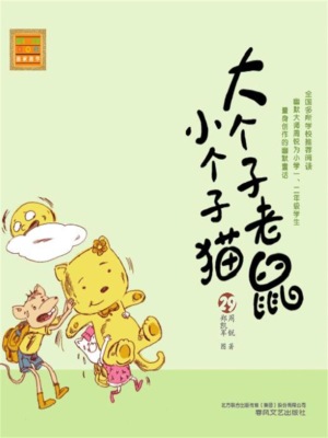 大个子老鼠小个子猫29