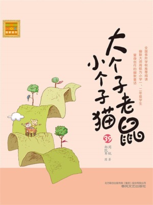 大个子老鼠小个子猫39
